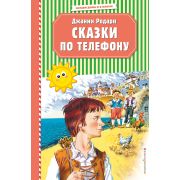 ЧитаемДомаИВКлассе Родари Дж. Сказки по телефону (худ.Канивец В.)