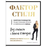 КП. Фактор стиля. Секретное руководство по достижению легкого и современного стиля