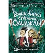 Коуэлл К. Волшебники страны Однажды Двойная магия [Кн. 2]