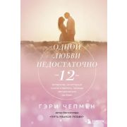 М&Ж(тв) Одной любви недостаточно 12 вопросов,на которые нужно ответить,прежде чем решиться на брак (