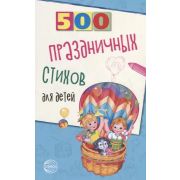 500(Сфера) 500 праздничных стихов д/детей (Шипошина Т.В.,Иванова Н.В.)