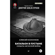 РАЗВЕДОПРОС Батальон в пустыне. Солдаты Афганской войны. Предисловие Дмитрий GOBLIN Пучков Пучков Д