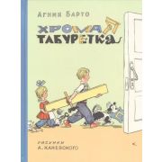 СтарыеДрузья Барто А.Л. Хромая табуретка (худ.Каневский А.М.)