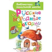 БибНачШк(АСТ) Русские народные загадки