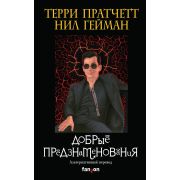 БольшаяФантастика Пратчетт Т.,Гейман Н. Добрые предзнаменования [альтернативный перевод]