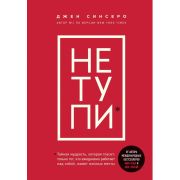 КнКоторыеНужноПрочитатьДо35 НЕ ТУПИ Только тот,кто ежедневно работает над собой,живет жизнью мечты (