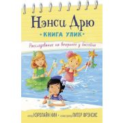 Кин К. Нэнси Дрю Расследование на вечеринке у бассейна [Книга улик]