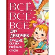 ВсеЛучшееДетям Все-все-все для девочек Лучшие сказки,рассказы,стихи
