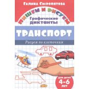 ПишемИРисуем_ГрафичДиктанты Транспорт Д/детей 4-6 лет (Сыропятова Г.А.)