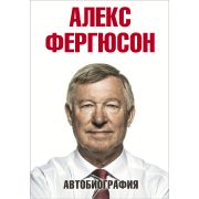 БиографииВыдающихсяЛюдей Фергюсон А. Автобиография