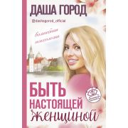 ТопРунета Быть настоящей женщиной Волшебная психология (Город Д.) (с дополн.реальностью)