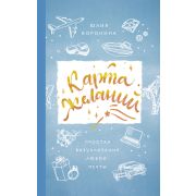 Бестселлеры эзотерики Карта желаний. Простая визуализация любой мечты Воронина Ю.А.