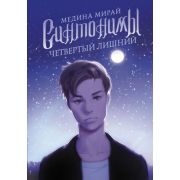 МолодежныеХиты Мирай М. Синтонимы 3. Четвертый лишний