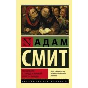 ЭксклюзивнаяКлассика-мини Смит А. Исследование о природе и причинах богатства народов