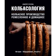 КулинарноеОткрытие Колбасология (Куспиц А.В.)