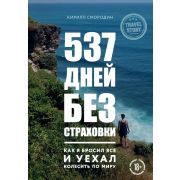 TravelStory. Книги для отдыха  537 дней без страховки. Как я бросил все и уехал колесить по миру(Смо