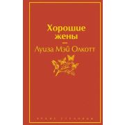 ЯркиеСтраницы Олкотт Л.М. Хорошие жены