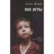 Жийо А. Вне игры