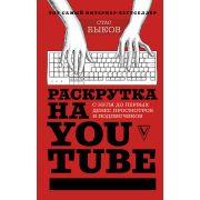 ЗвездаРунета(тв) Раскрутка на YouTube С нуля до первых денег,просмотров и подписчиков (Быков С.)