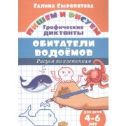 ПишемИРисуем_ГрафичДиктанты Обитатели водоемов Д/детей 4-6 лет (Сыропятова Г.А.)
