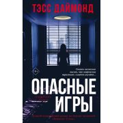 ОдержимостьИСтрах Даймонд Т. Опасные игры
