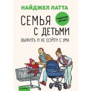 Родителям о детях Семья с детьми. Выжить и не сойти с ума Латта Н