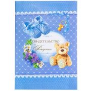 НВРЖ.Папка адрес.«Свидетельство о рождении».АРГО.А4.лам.Мал.Мишка