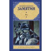 РусскаяКлассика Замятин Е.И. Мы