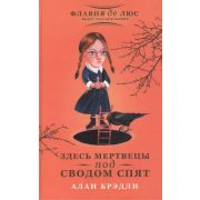 Брэдли А.(тв) Здесь мертвецы под сводом спят [Флавия де Люс ведет расследование]