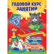 ГодовойКурсЗанятий(тв/м) Д/детей 1-2 лет (Далидович А.,Мазаник Т.М.,Цивилько Н.М.)