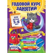 ГодовойКурсЗанятий(тв/м) Д/детей 5-6 лет (+накл.) (Зарапин В.,Лазарь Е.,Мельниченко О.и др.) ФГОС