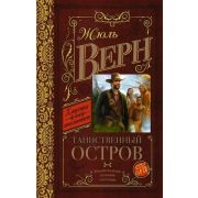 КлассикаДляШкольников Верн Ж. Таинственный остров