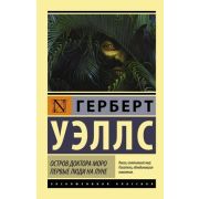 ЭксклюзивнаяКлассика-мини Уэллс Г. Остров доктора Моро/Первые люди на Луне