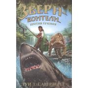 ЗвериВоители Сазерленд Т. Против течения