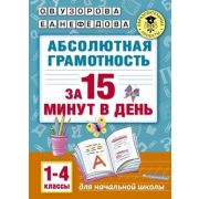 АкадемияНачОбразования Абсолютная грамотность за 15 минут 1-4кл. (Узорова О.В.,Нефедова Е.А.)