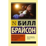 ЭксклюзивнаяКлассика-мини Брайсон Б. Краткая история почти всего на свете