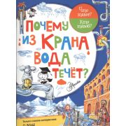 ЧтоТакоеКтоТакой? Почему из крана вода течет? (Волцит П.)