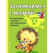 Светлячок_ЗанимаемсяСМамой Д/детей 3-4 лет (Смирнова Е.В.)