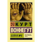 ЭксклюзивнаяКлассика(тв) Воннегут К. Бойня №5