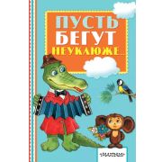 КнПолкаМалыша Тимофеевский А.П. Пусть бегут неуклюже… (дутая обл.)