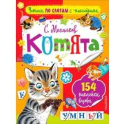 ЧитаемПоСлогам(АСТ)(о) СНакл. Котята (Михалков С.В.)