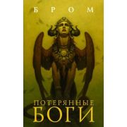 Бром Дж. Потерянные боги