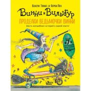 Абракадабра Пол К.,Томас В. Проделки ведьмочки Винни [6 волшебных историй в одной книге]