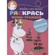 РаскрасьМумиТроллей Красота