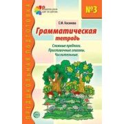 ПредшкПодготовка Грамм.тет. № 3 Сложные предлоги/Приставочные глаголы/Числительные (Косинова Е.М.)