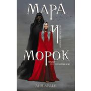 ФантТриллер Арден Л. Мара и Морок