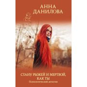 ЭффектМотылька-мини Данилова А.В. Стану рыжей и мертвой, как ты