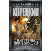 ШпионыИВсеОстальные(тв) Корецкий Д. Лабутены для Золушки