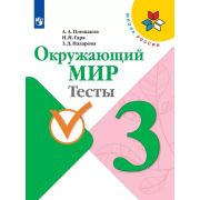 У. 3кл. ШкРоссии Окруж.мир Тесты (Плешаков А.А.,Гара Н.Н.,Назарова З.Д.;М:Пр.19) Изд. 7-е,перераб.