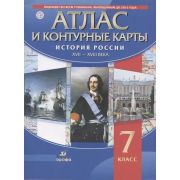 У. Атлас 7кл. История России XVII-XVIIIвв. (с контур.картами) (М:Дрофа/ДиК,19) Изд. 2-е,испр. ФГОС